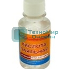 Кислота паяльная для пайки металлов 100 мл.