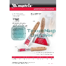 Шпательная лопатка Matrix из нержавеющей стали, 50 мм, буковая рукоятка, EFP