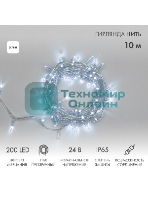 Гирлянда светодиодная Neon-night Нить 10м 200 LED БЕЛЫЙ прозрачный ПВХ IP65 эффект мерцания 24В соединяется нужен трансформатор 531-100/531-311/531-312