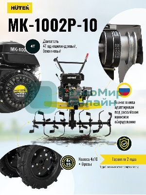 Сельскохозяйственная машина Huter МК-1002Р-10