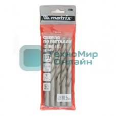 Сверло по металлу Matrix, 10,5 мм, полированное, HSS, 5 шт. цилиндрический хвостовик