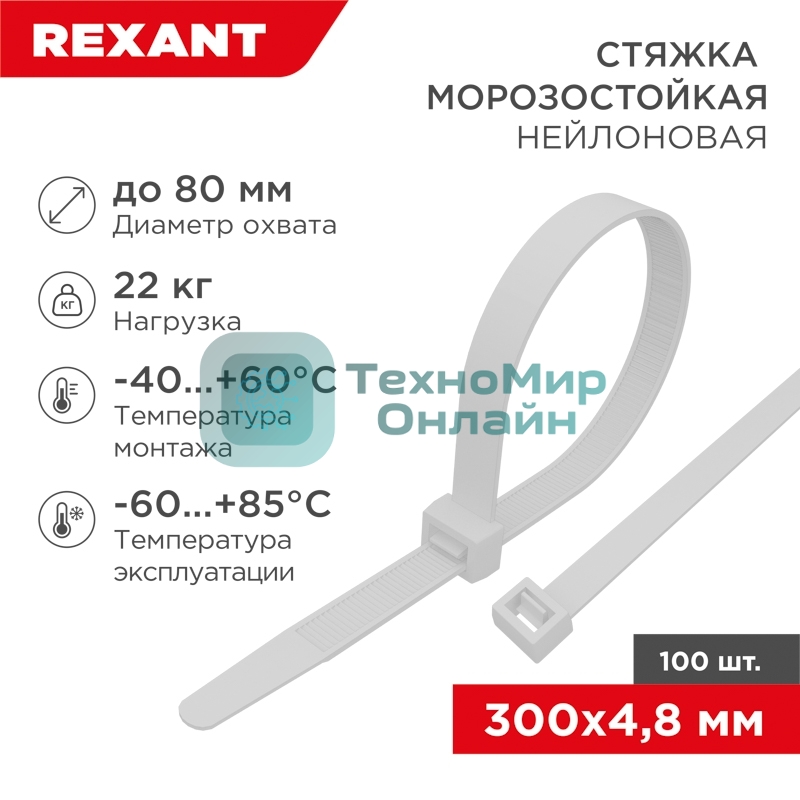 Стяжка нейлоновая морозостойкая Rexant 300x4,8 мм, белая (100 шт/уп)