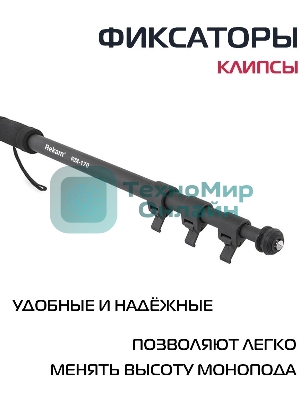 Штатив монопод Rekam RM-170 универсальный черный алюминий (375гр.)