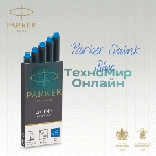 Картридж Parker Quink Z11 (CW1950383) синие чернила смывающиеся для ручек перьевых (5шт)