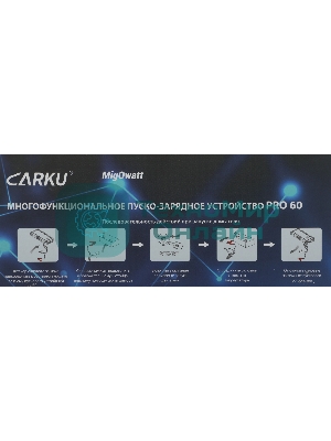 Устройство пусковое CARKU PRO-60 пусковой ток 600А, пиковый 1500А, емкость 25000мАч