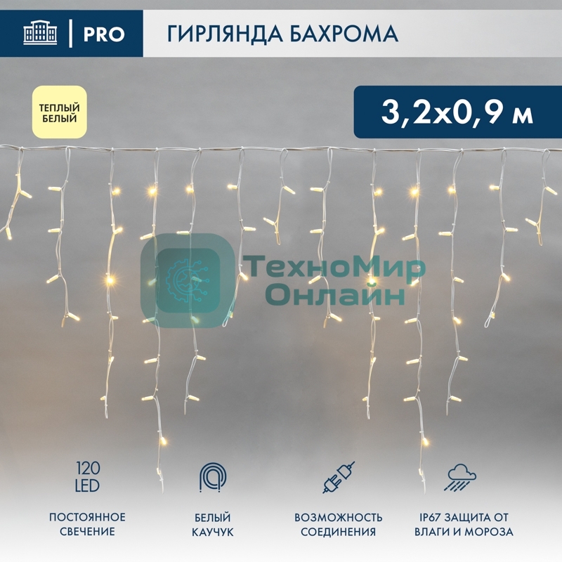 Гирлянда светодиодная Neon-night Бахрома (Айсикл) 3,2х0,9м 120 LED теплый белый белый каучук 3,3мм IP67 постоянное свечение 230В нужен блок 315-001