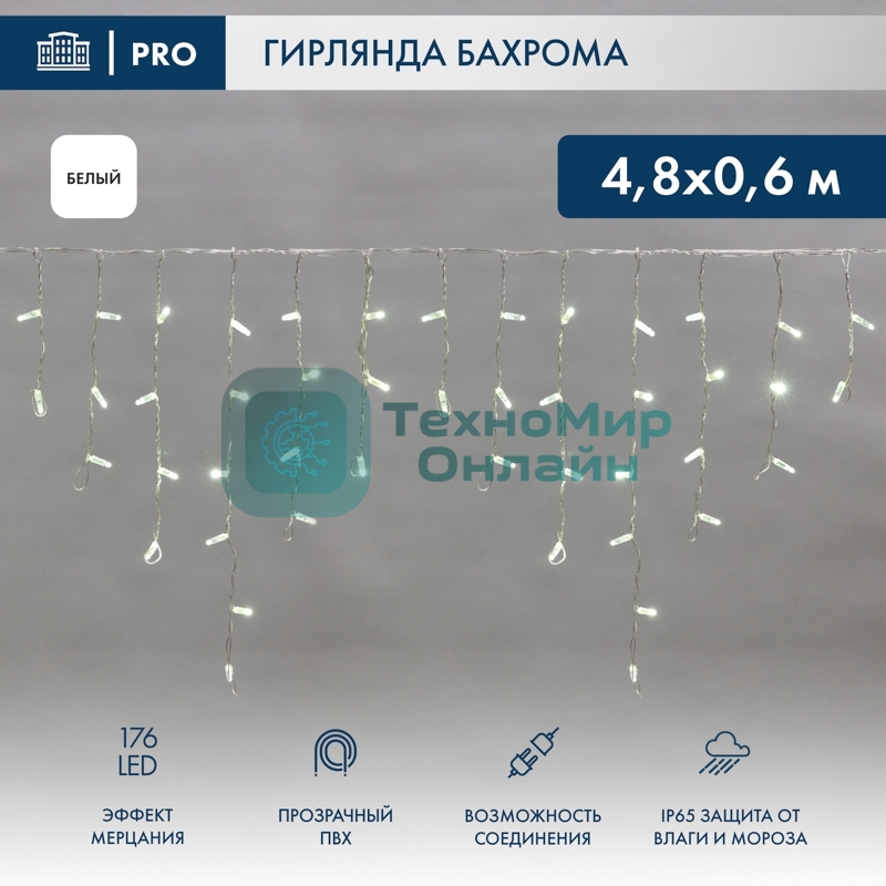 Гирлянда светодиодная Neon-night Бахрома (Айсикл) 4,8х0,6м 176 LED БЕЛЫЙ прозрачный ПВХ IP65 эффект мерцания 230В нужен блок 303-500-1