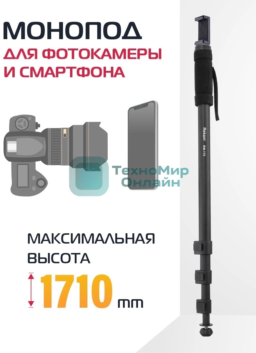 Штатив монопод Rekam RM-170 универсальный черный алюминий (375гр.)