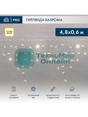 Гирлянда светодиодная Neon-night Бахрома (Айсикл) 4,8х0,6м 176 LED теплый белый прозрачный ПВХ IP65 эффект мерцания 230 нужен блок 303-500-1