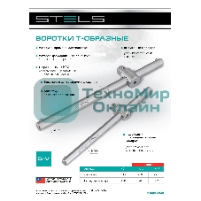 Вороток Stels 115 мм, квадрат 1/4