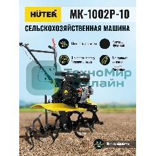 Сельскохозяйственная машина Huter МК-1002Р-10