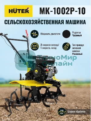 Сельскохозяйственная машина Huter МК-1002Р-10