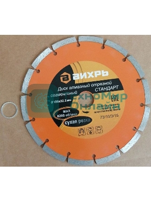 Диск Вихрь алмазный отрезной сегментный СТАНДАРТ, 180 х 22,2 мм, сухая резка 73/10/3/15