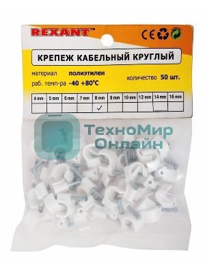 Крепеж кабеля круглый Rexant 8 мм, белый (упак. 50 шт)
