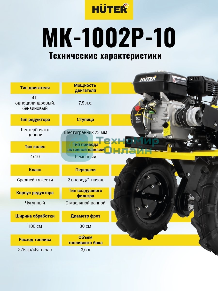 Сельскохозяйственная машина Huter МК-1002Р-10