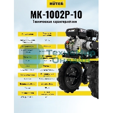 Сельскохозяйственная машина Huter МК-1002Р-10