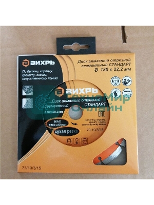 Диск Вихрь алмазный отрезной сегментный СТАНДАРТ, 180 х 22,2 мм, сухая резка 73/10/3/15