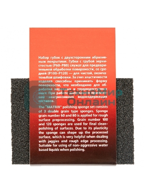 Губка для шлифования Matrix 100 x 70 x 25 мм, мягкая, 3 шт., P 60/80, P 60/100, P 80/120