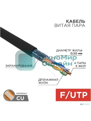 Кабель витая пара Rexant FTP 4PR 24AWG, cat.5e наружный (OUTDOOR) (бухта 305м) (в коробке)