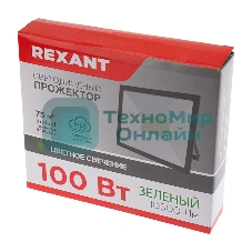 Прожектор светодиодный Rexant 100 Вт, цвет свечения зеленый