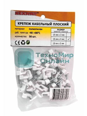 Крепеж кабеля плоский Rexant 10 х 4 мм, белый (упак. 50 шт)