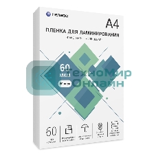 Пленка для ламинирования ГЕЛЕОС, А4, 60 мкм 60 шт./Пленка для ламинирования A4, 216х303 (60 мкм) глянцевая 60 шт