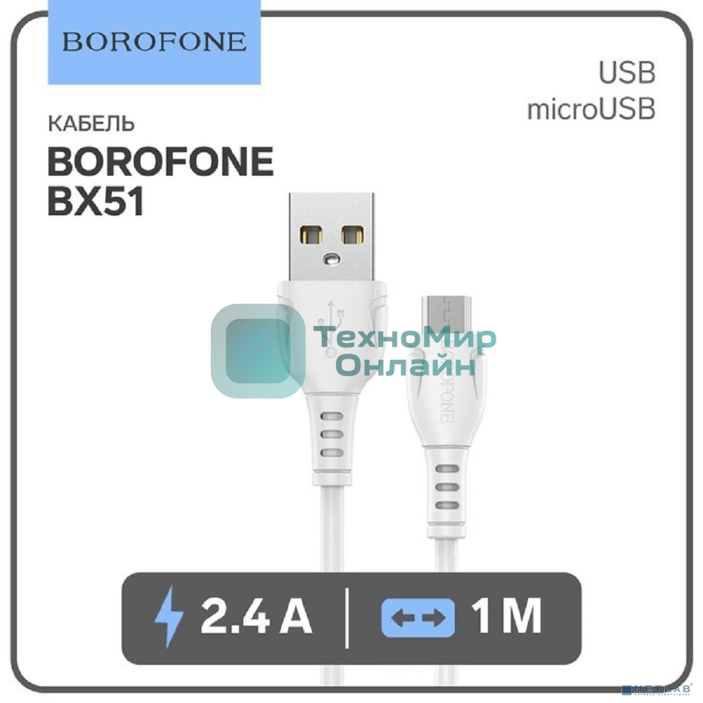 Кабель BOROFONE BX51/ USB кабель Micro/ 1m/ 2.4A/ White