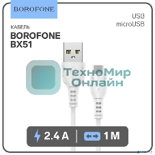 Кабель BOROFONE BX51/ USB кабель Micro/ 1m/ 2.4A/ White