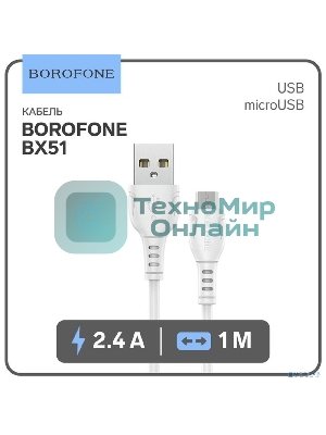 Кабель BOROFONE BX51/ USB кабель Micro/ 1m/ 2.4A/ White