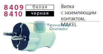 Вилка прямая с заземлением Makel черная