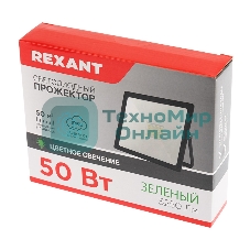 Прожектор светодиодный Rexant 50 Вт, цвет свечения зеленый