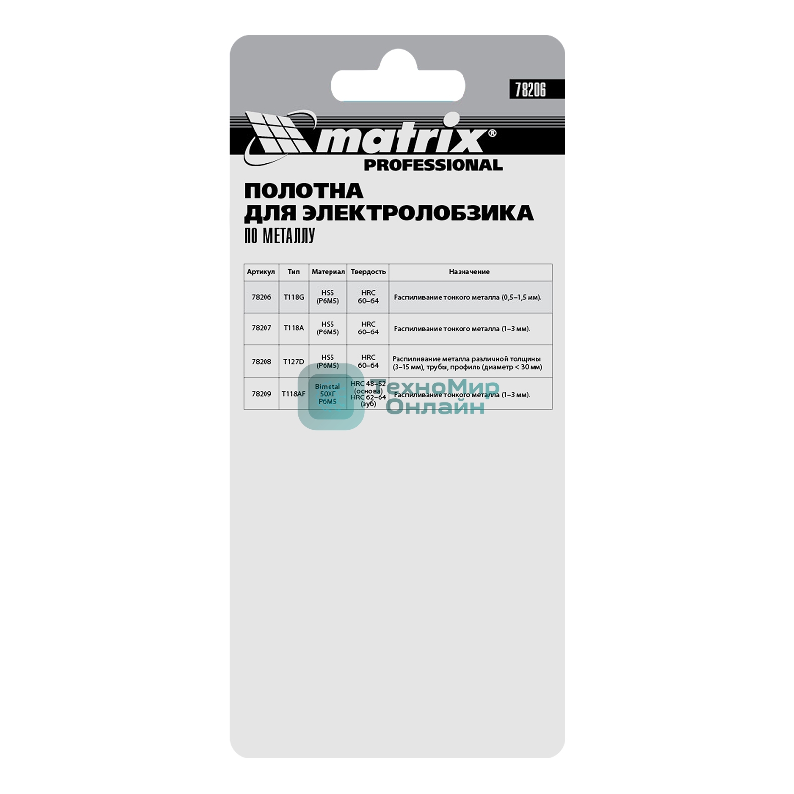 Полотна для электролобзика Matrix по металлу, 3 шт. T118G, 50 х 0,8мм, HSS