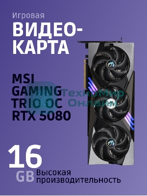 Видеокарта MSI RTX 5080 GAMING TRIO OC 16Gb GDDR7 256bit 3xDP HDMI 3FAN RTL