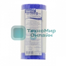 Картридж Барьер ПРОФИ BB 10 ПостКарбон для проточных фильтров ресурс:15000л (упак.:1шт)