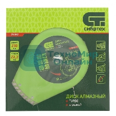 Диск алмазный Сибртех отрезной Turbo, 230 х 22,2 мм