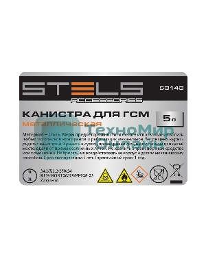 Канистра для ГСМ Stels металлическая, 5 литров