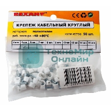 Крепеж кабеля круглый Rexant 4 мм, белый (упак. 50 шт)