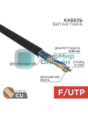 Кабель витая пара Rexant FTP 4PR 24AWG, cat.5e наружный (OUTDOOR) (бухта 305 м)