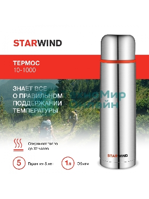 Термос Starwind 10-1000 1 л. серебристый/красный, картонная коробка
