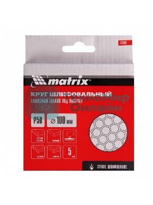 Круг алмазный гибкий Matrix шлифовальный, 100 мм, P50, сухое шлифование, 5 шт
