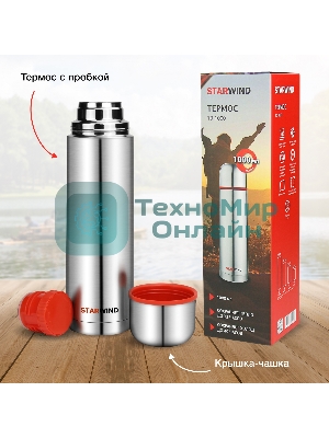 Термос Starwind 10-1000 1 л. серебристый/красный, картонная коробка