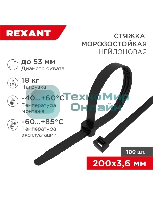 Стяжка нейлоновая морозостойкая Rexant 200x3,6 мм, черная (100 шт/уп)