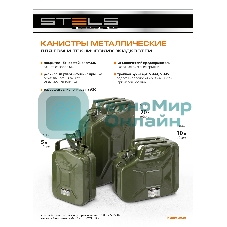 Канистра для ГСМ, металлическая, 10 литров Stels