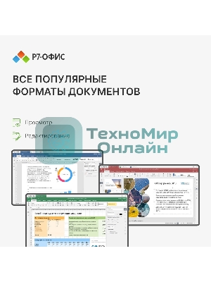 Офисное приложение Р7-Офис Для дома лицензия на 1 год, на 1 пользователя. (карточка)