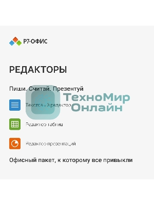Офисное приложение Р7-Офис Для дома лицензия на 1 год, на 1 пользователя. (карточка)