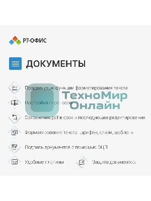 Офисное приложение Р7-Офис Для дома лицензия на 1 год, на 1 пользователя. (карточка)