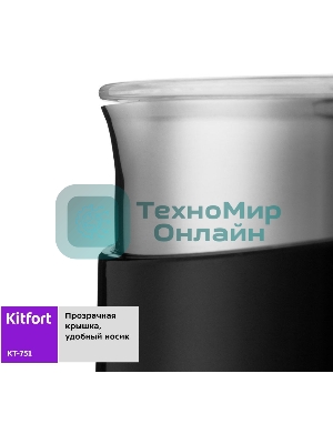 Капучинатор Kitfort КТ-751 500 Вт. черный