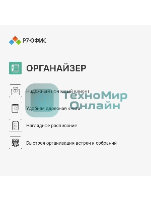 Офисное приложение Р7-Офис Для дома лицензия на 1 год, на 1 пользователя. (карточка)