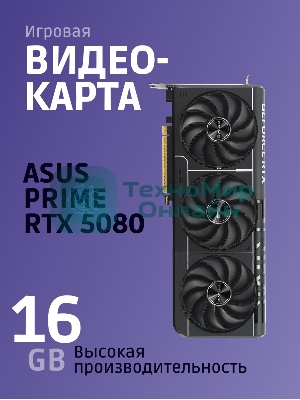 Видеокарта ASUS PRIME-RTX 5080-O16G, 16Gb GDDR7, 256 bit, DisplayPort, HDMI, GPU 2655 MHz 90YV0LX0-M0NA00