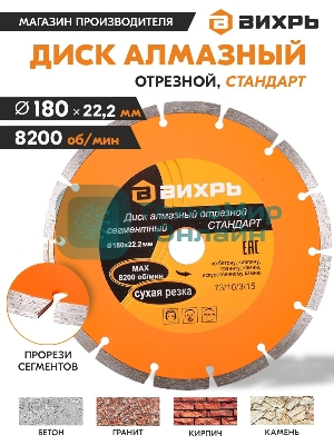 Диск Вихрь алмазный отрезной сегментный СТАНДАРТ, 180 х 22,2 мм, сухая резка 73/10/3/15